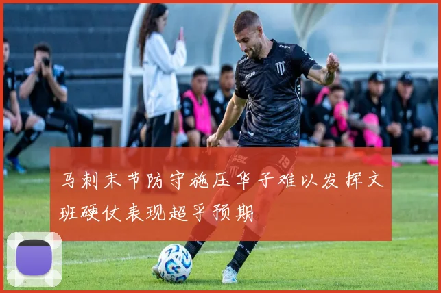 马刺末节防守施压华子难以发挥文班硬仗表现超乎预期