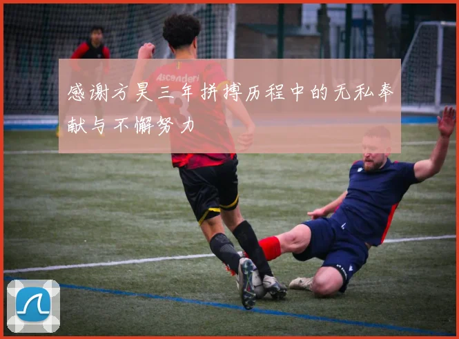 感谢方昊三年拼搏历程中的无私奉献与不懈努力