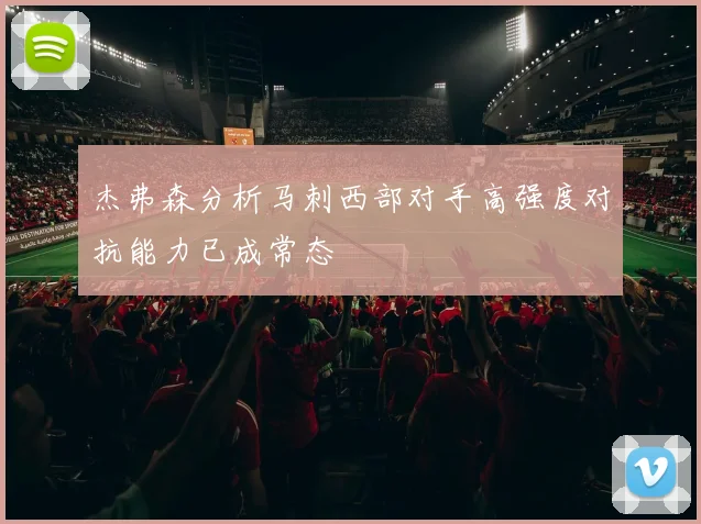 杰弗森分析马刺西部对手高强度对抗能力已成常态