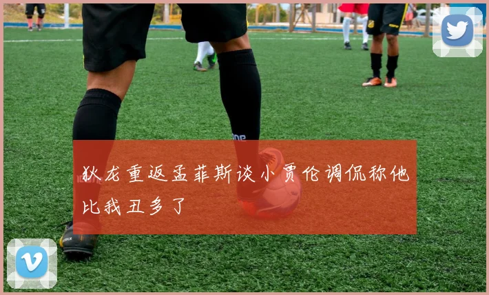 狄龙重返孟菲斯谈小贾伦调侃称他比我丑多了