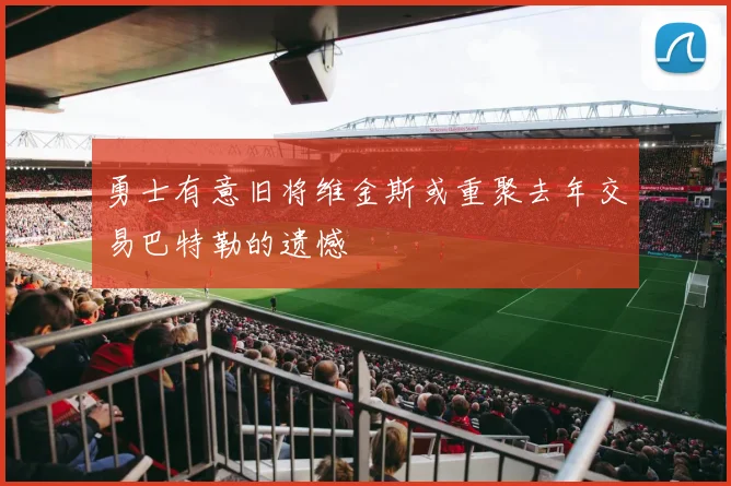 勇士有意旧将维金斯或重聚去年交易巴特勒的遗憾