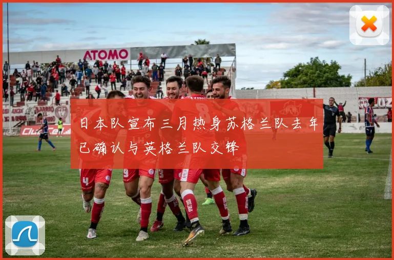 日本队宣布三月热身苏格兰队去年已确认与英格兰队交锋