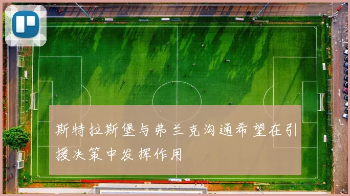 斯特拉斯堡与弗兰克沟通希望在引援决策中发挥作用