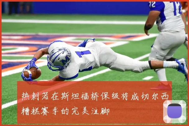 热刺若在斯坦福桥保级将成切尔西糟糕赛季的完美注脚