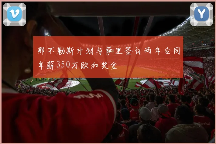 那不勒斯计划与萨里签订两年合同年薪350万欧加奖金