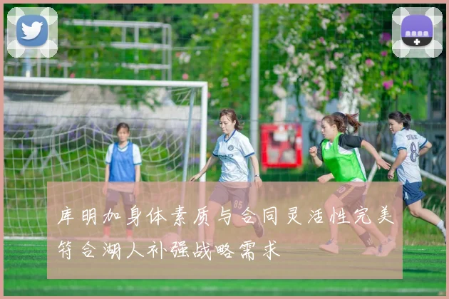 库明加身体素质与合同灵活性完美符合湖人补强战略需求