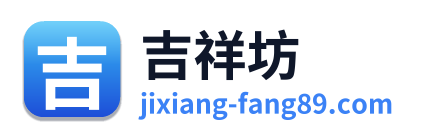 吉祥坊